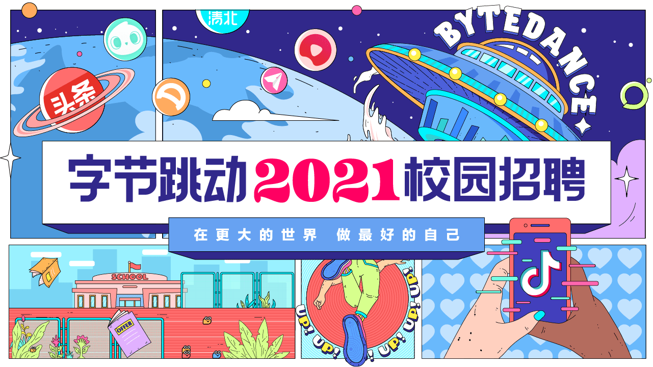 诚挚邀请你参加字节跳动校园招聘.